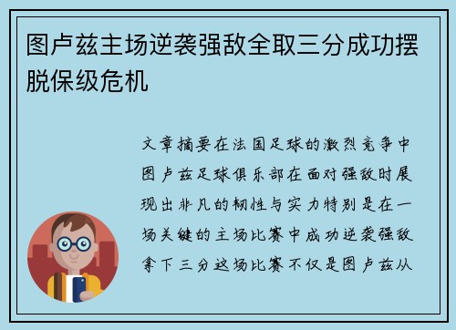 图卢兹主场逆袭强敌全取三分成功摆脱保级危机