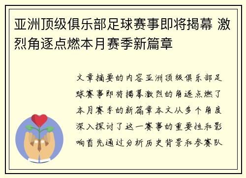 亚洲顶级俱乐部足球赛事即将揭幕 激烈角逐点燃本月赛季新篇章