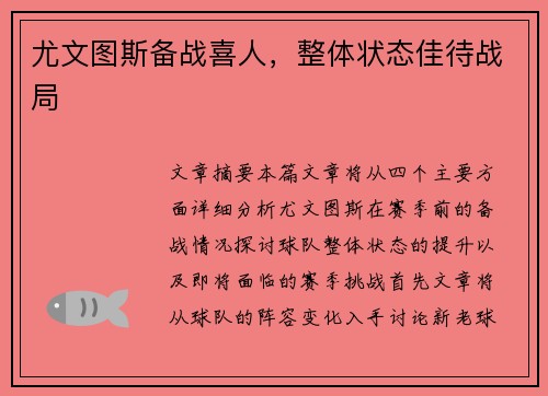 尤文图斯备战喜人，整体状态佳待战局