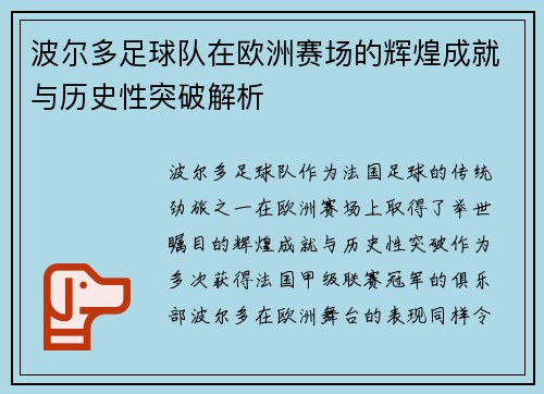 波尔多足球队在欧洲赛场的辉煌成就与历史性突破解析