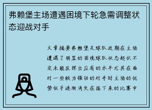 弗赖堡主场遭遇困境下轮急需调整状态迎战对手