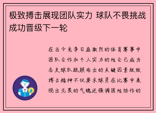 极致搏击展现团队实力 球队不畏挑战成功晋级下一轮