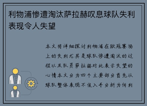 利物浦惨遭淘汰萨拉赫叹息球队失利表现令人失望