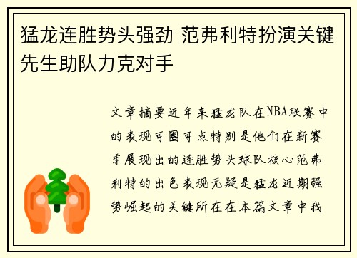 猛龙连胜势头强劲 范弗利特扮演关键先生助队力克对手