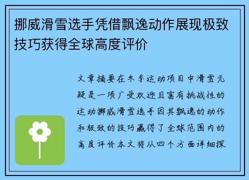 挪威滑雪选手凭借飘逸动作展现极致技巧获得全球高度评价