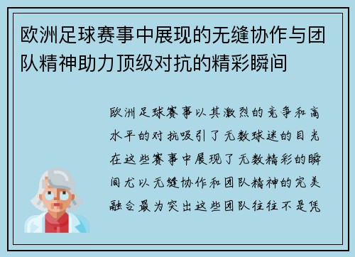 欧洲足球赛事中展现的无缝协作与团队精神助力顶级对抗的精彩瞬间