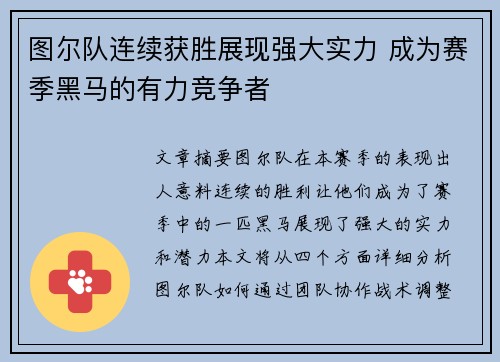 图尔队连续获胜展现强大实力 成为赛季黑马的有力竞争者