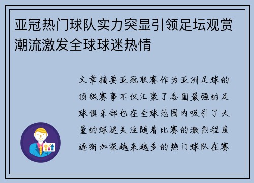 亚冠热门球队实力突显引领足坛观赏潮流激发全球球迷热情