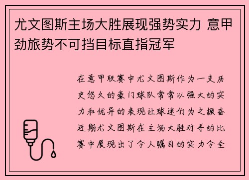 尤文图斯主场大胜展现强势实力 意甲劲旅势不可挡目标直指冠军