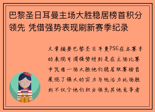 巴黎圣日耳曼主场大胜稳居榜首积分领先 凭借强势表现刷新赛季纪录
