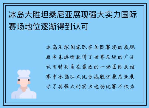 冰岛大胜坦桑尼亚展现强大实力国际赛场地位逐渐得到认可