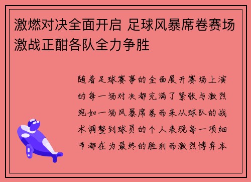 激燃对决全面开启 足球风暴席卷赛场激战正酣各队全力争胜