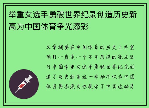 举重女选手勇破世界纪录创造历史新高为中国体育争光添彩