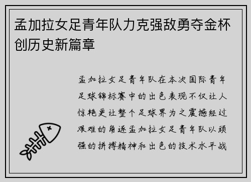 孟加拉女足青年队力克强敌勇夺金杯创历史新篇章