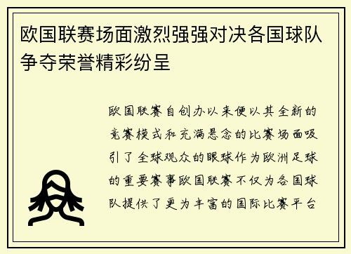 欧国联赛场面激烈强强对决各国球队争夺荣誉精彩纷呈