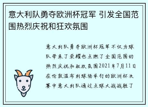 意大利队勇夺欧洲杯冠军 引发全国范围热烈庆祝和狂欢氛围