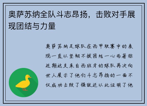 奥萨苏纳全队斗志昂扬，击败对手展现团结与力量