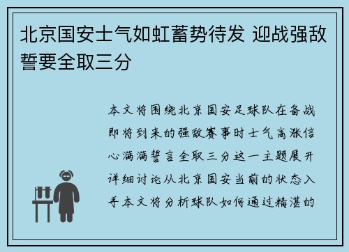 北京国安士气如虹蓄势待发 迎战强敌誓要全取三分