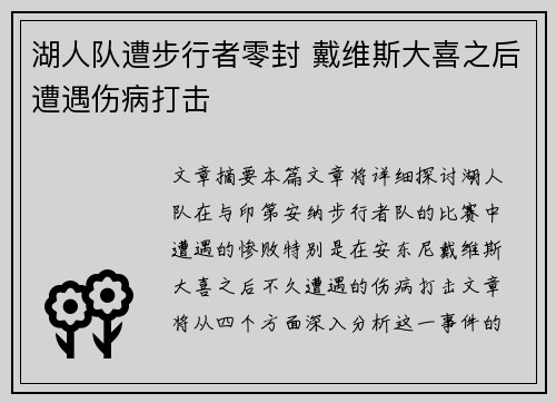 湖人队遭步行者零封 戴维斯大喜之后遭遇伤病打击