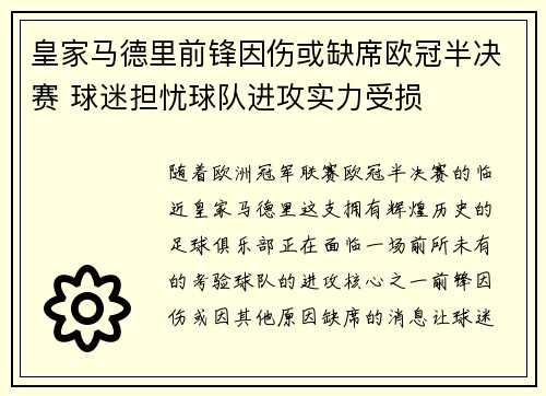 皇家马德里前锋因伤或缺席欧冠半决赛 球迷担忧球队进攻实力受损