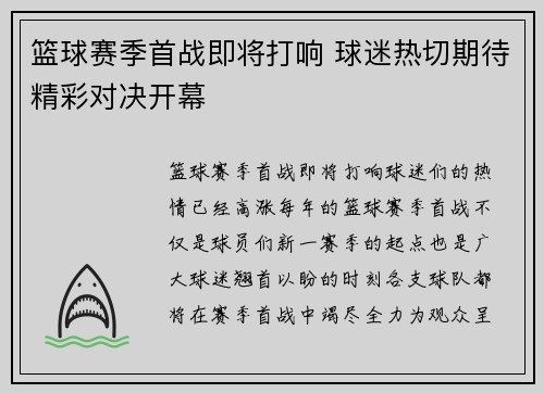 篮球赛季首战即将打响 球迷热切期待精彩对决开幕