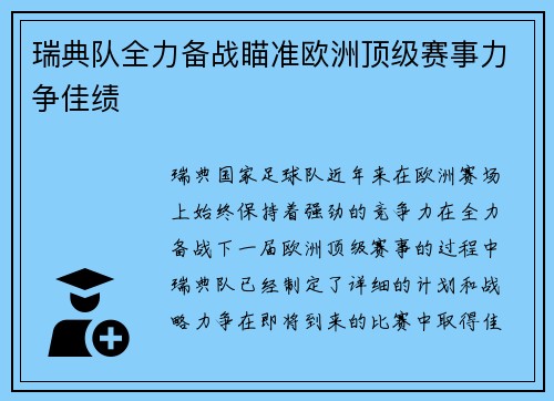 瑞典队全力备战瞄准欧洲顶级赛事力争佳绩