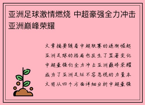 亚洲足球激情燃烧 中超豪强全力冲击亚洲巅峰荣耀