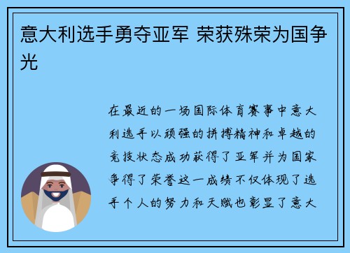 意大利选手勇夺亚军 荣获殊荣为国争光