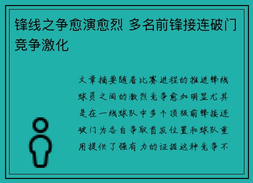 锋线之争愈演愈烈 多名前锋接连破门竞争激化