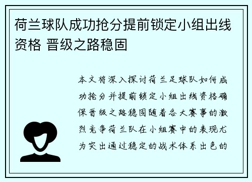 荷兰球队成功抢分提前锁定小组出线资格 晋级之路稳固