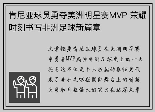 肯尼亚球员勇夺美洲明星赛MVP 荣耀时刻书写非洲足球新篇章