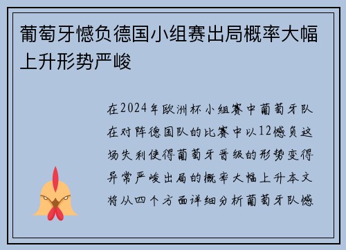 葡萄牙憾负德国小组赛出局概率大幅上升形势严峻
