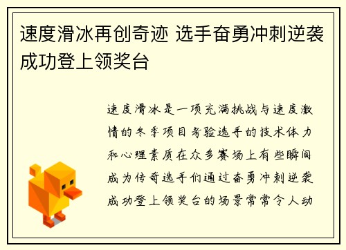 速度滑冰再创奇迹 选手奋勇冲刺逆袭成功登上领奖台