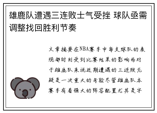 雄鹿队遭遇三连败士气受挫 球队亟需调整找回胜利节奏