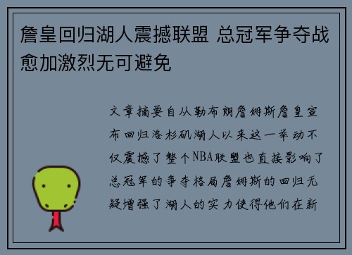 詹皇回归湖人震撼联盟 总冠军争夺战愈加激烈无可避免