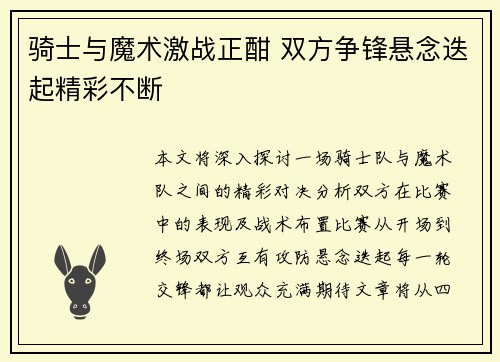 骑士与魔术激战正酣 双方争锋悬念迭起精彩不断