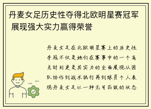 丹麦女足历史性夺得北欧明星赛冠军 展现强大实力赢得荣誉