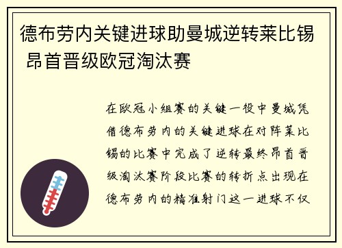 德布劳内关键进球助曼城逆转莱比锡 昂首晋级欧冠淘汰赛