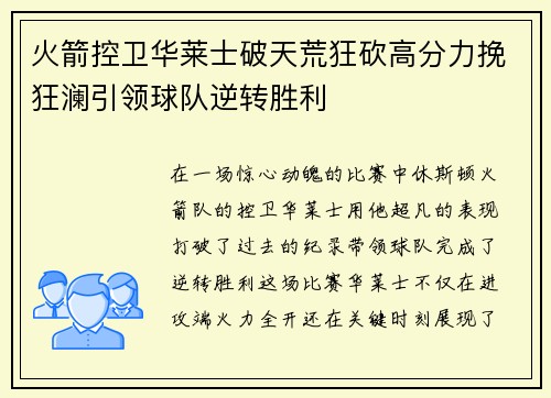 火箭控卫华莱士破天荒狂砍高分力挽狂澜引领球队逆转胜利