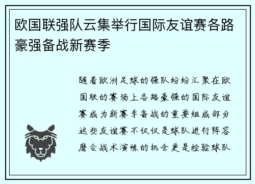欧国联强队云集举行国际友谊赛各路豪强备战新赛季