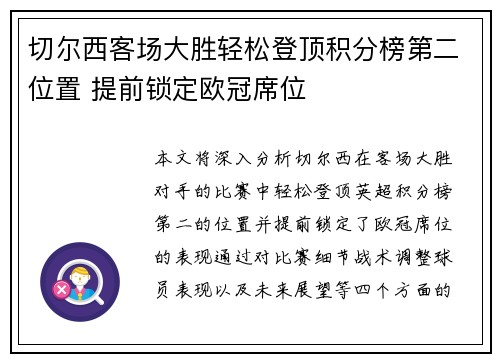 切尔西客场大胜轻松登顶积分榜第二位置 提前锁定欧冠席位