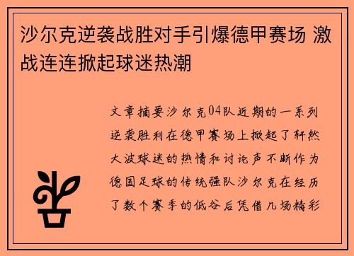 沙尔克逆袭战胜对手引爆德甲赛场 激战连连掀起球迷热潮