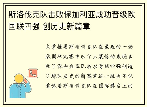 斯洛伐克队击败保加利亚成功晋级欧国联四强 创历史新篇章