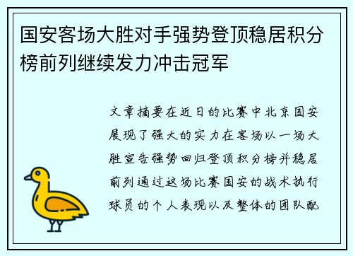 国安客场大胜对手强势登顶稳居积分榜前列继续发力冲击冠军
