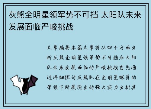 灰熊全明星领军势不可挡 太阳队未来发展面临严峻挑战