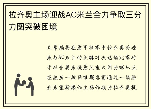 拉齐奥主场迎战AC米兰全力争取三分力图突破困境