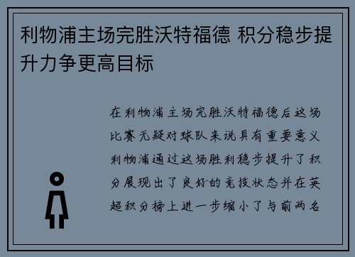 利物浦主场完胜沃特福德 积分稳步提升力争更高目标