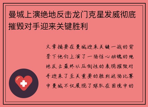 曼城上演绝地反击龙门克星发威彻底摧毁对手迎来关键胜利