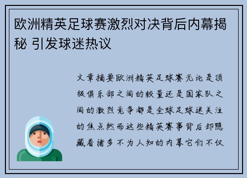欧洲精英足球赛激烈对决背后内幕揭秘 引发球迷热议