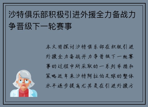 沙特俱乐部积极引进外援全力备战力争晋级下一轮赛事